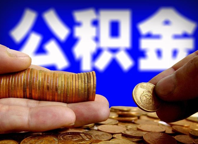 三沙小额公积金提取中介联系方式（小额公积金代办）